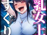 巨乳女上司くすぐり陥落