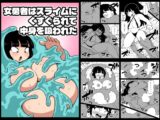 女勇者はスライムにくすぐられて中身を吸われた