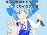東方紅魔郷キャラクターくすぐりイラスト集