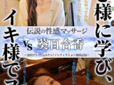伝説の性感マッサージ VS 葵百合香