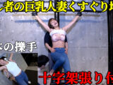 【人妻処刑台】巨乳スレンダー美女・玉城夏帆が「十字架」に張り付けられ、晒し物にされる屈○！ ピンと張った脇腹を指先でこちょこちょされ続ける、回避不能の笑い地獄