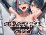壊れるまでくすぐり Vol.04【PDF4K版合計403枚】【AI-CG集】
