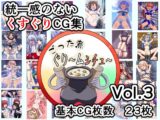 ごった煮ぐり～ムシチュ～Vol3