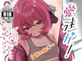 愛注ゲ！