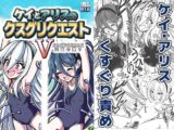 ケイとアリスのクスグリクエストV 天童の擽り