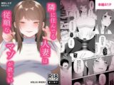 隣に住んでる人妻は従順なマゾが欲しい