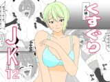 くすぐりJK12くすぐりジャンケン