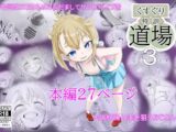 くすぐり特訓道場 第3話 +おまけマンガ