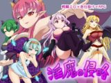 淫魔の侵略