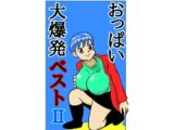 おっぱい大爆発！ベスト2