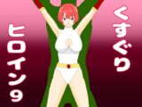 くすぐりヒロイン9ヒロインvs千手怪人