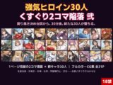 強気ヒロイン30人 くすぐり2コマ陥落 弐