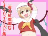 東方紅魔郷キャラクターEX くすぐりイラスト集
