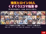 強気ヒロイン30人 くすぐり2コマ陥落 参