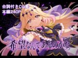 希望なんてあるのかな
