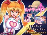 月光天姫ルナティリア