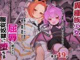 異種族少女、屈辱に喘がされ服従奴○に堕ちる