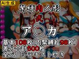 緊縛肉人形 弐 ア〇カ
