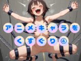 くすぐり○問(4)【この素晴らしい世界に祝〇を！ めぐみん】