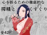 心を折るための搾精とくすぐりを