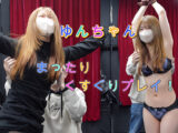 腋の下全開のゆんちゃんを鎖拘束でくすぐり責め
