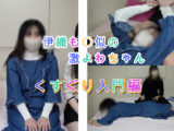新たな激よわちゃん登場！！制御不能なみいな＆ららからのくすぐりの洗礼