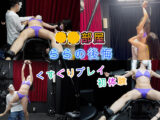 【長編】みいなちゃん参戦！****部屋のらら くすぐりの後悔