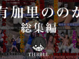 犠牲者 有加里ののか 総集編 （1）～（4） TICKLE PRODUCTION THRILL