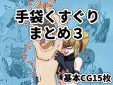 手袋くすぐりまとめ3(FANBOX)