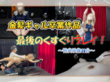 特典映像20分超【長編】これにて卒業！金髪ギャル最後のくすぐり部屋でおしおき