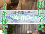 伝説の性感マッサージ VS 琥珀やや
