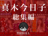 犠牲者 真木今日子 総集編 （1）～（4） TICKLE PRODUCTION THRILL
